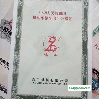 机动车整车合格证印制 机动车出厂DSCF合格证 车辆出厂合格证 众鑫骏业DFG防伪印刷厂