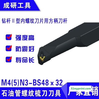 石油管螺纹梳刀刀具钻杆Ⅱ型内螺纹刀片用方柄刀杆M4(5)N3-BS48×32