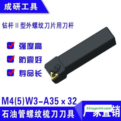 石油管螺纹梳刀刀具钻杆Ⅱ型外螺纹刀片用刀杆M4(5)W3-A35×32