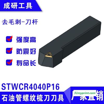 石油管螺纹梳刀刀具去毛刺刀杆STWCR4040P16