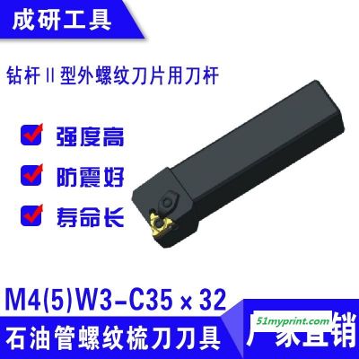 石油管螺纹梳刀刀具钻杆Ⅱ型外螺纹刀片用刀杆M4(5)W3-C35×32