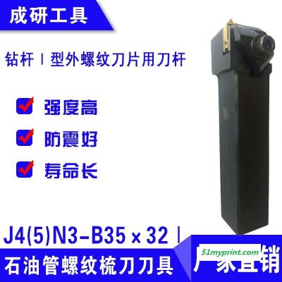 石油管螺纹梳刀刀具钻杆Ⅰ型外螺纹刀片用刀杆J4(5)N3-B35×32Ⅰ