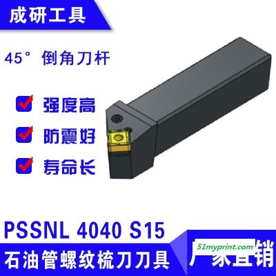 石油管螺纹梳刀刀具45度倒角刀杆PSSNL 4040 S15