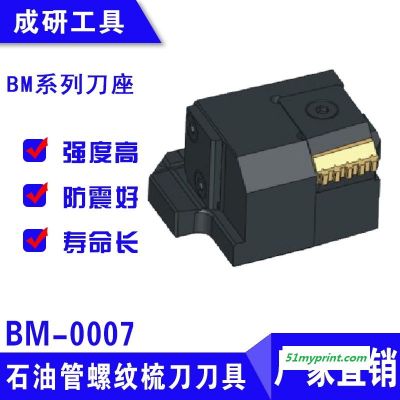 石油管螺纹梳刀刀具BM系列刀座BM-0007