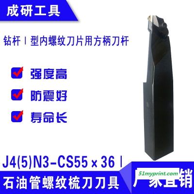 石油管螺纹梳刀刀具钻杆Ⅰ型内螺纹刀片用方柄刀杆J4(5)N3-CS55×36Ⅰ