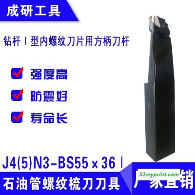 石油管螺纹梳刀刀具钻杆Ⅰ型内螺纹刀片用方柄刀杆J4(5)N3-BS55×36Ⅰ