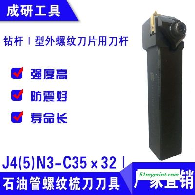 石油管螺纹梳刀刀具钻杆Ⅰ型外螺纹刀片用刀杆J4(5)N3-C35×32Ⅰ