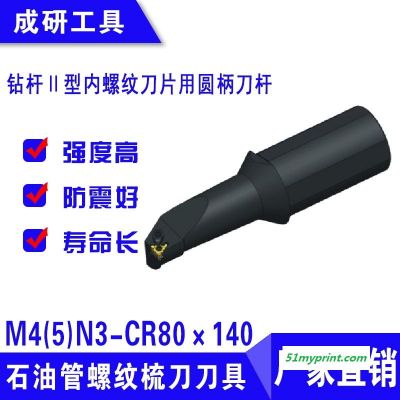 石油管螺纹梳刀刀具钻杆Ⅱ型内螺纹刀片用圆柄刀杆M4(5)N3-CR80×140