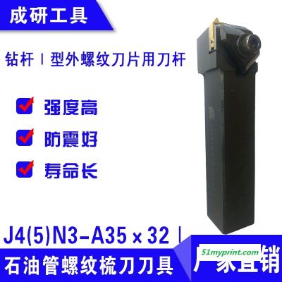 石油管螺纹梳刀刀具钻杆Ⅰ型外螺纹刀片用刀杆J4(5)N3-A35×32Ⅰ