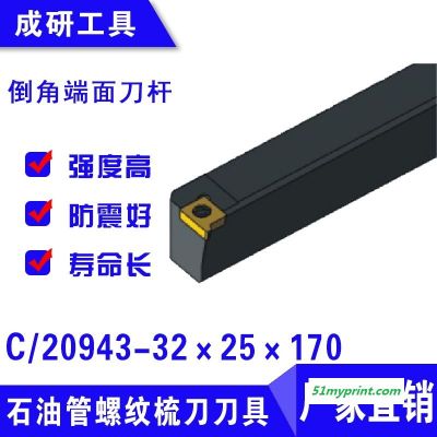 石油管螺纹梳刀刀具倒角端面刀杆C20943-32×25×170