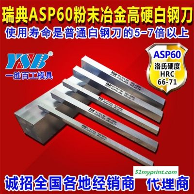 瑞典进口ASP60超硬白钢刀