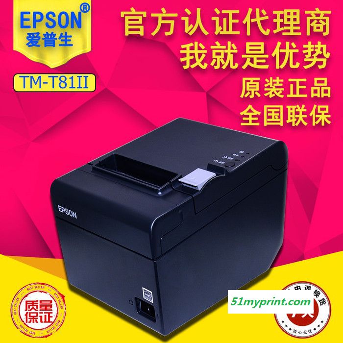 EPSON爱普生T81II 微型热敏票据打印机超市餐厅收银物流小票打印