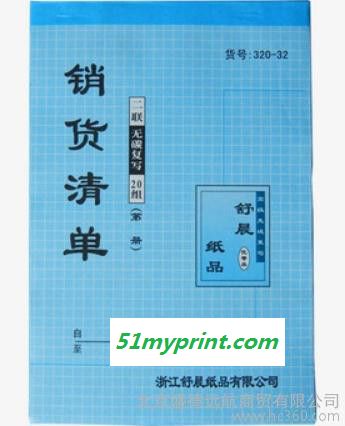 舒晨票据 二联销货清单 320-32销货单 无碳复写 195*128mm 批发