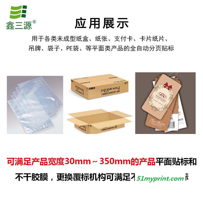 鑫三源SY-TB06全自动贴标机卡片分卡分页贴标机包装袋纸盒文件透明骨袋平面贴标机