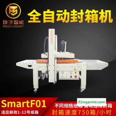 上海跋涉智能 SmartF01  工型纸箱自动包装机 纸箱自动胶带封箱机 电商包装设备 全自动纸箱封箱机 封箱机厂家