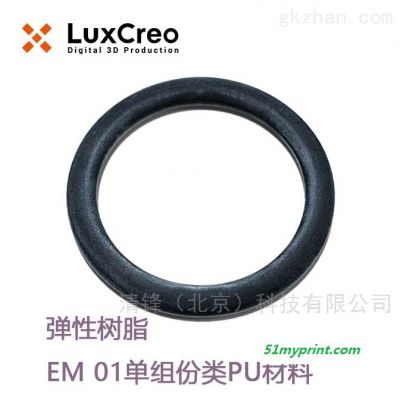 EM 01 弹性树脂  LuxCreo清锋科技 弹性树脂 EM 01