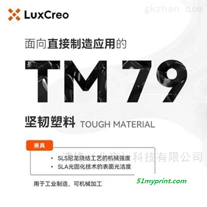 TM 79 韧性树脂  LuxCreo清锋科技 韧性树脂 TM 79