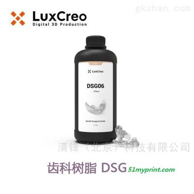 DSG 06 齿科树脂  LuxCreo清锋科技 齿科树脂 DSG 06