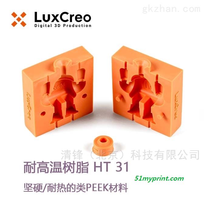 HT 31 高温树脂  LuxCreo清锋科技 耐高温树脂 HT 31