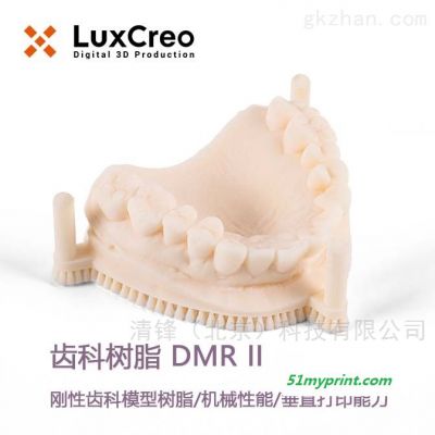 DMR II 齿科树脂  LuxCreo清锋科技 齿科树脂 DMR II