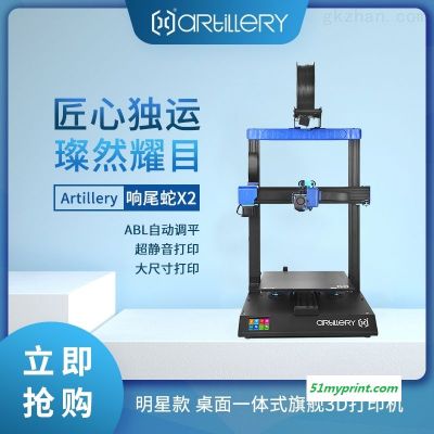 artillery响尾蛇SW-X2  云图创智响尾蛇高精度准工业3D打印机