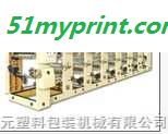 ASY-600-1000型凹版组合式印刷机