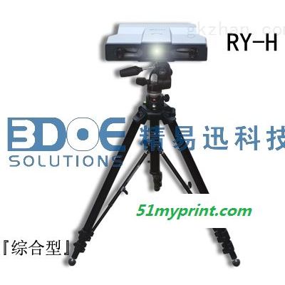 RY-H  RY-H拍照式三维扫描仪『综合型』