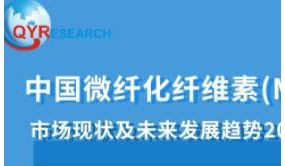 2022年中国微纤化纤维素(MFC)纤维市场现状及未来发展趋势（简版）