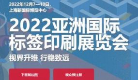 第十届亚洲标签印刷展将调整至12月举办