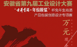 安徽省第九届工业设计大赛——“古井贡酒·年份原浆”杯兔年生肖酒产品包装创意设计专项赛开赛