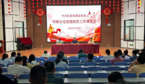 长垣市委宣传部召开印刷企业疫情防控工作调度会