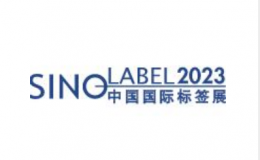 2023中国（广州）国际标签印刷技术展览会