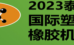 2023年第30届泰国国际塑料机械展览会INTERPLAS