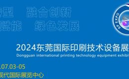 2024东莞国际印刷技术设备展览会