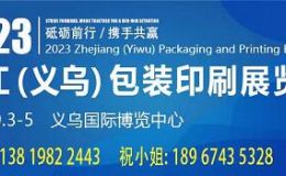 2023浙江（义乌）包装印刷展览会