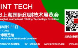 PRINT TECH 2023上海国际印刷技术展览会