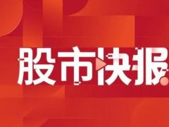 玖龙纸业：预计截至6月止年度公司权益持有人应占亏损约22亿元至26亿元