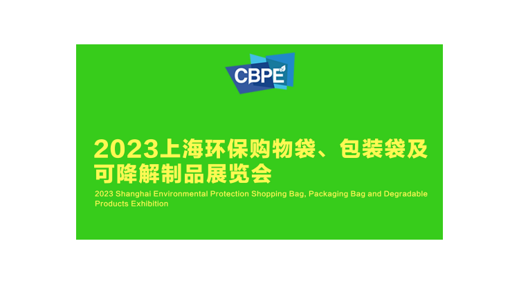 2023上海环保购物袋包装袋及可降解制品博览会