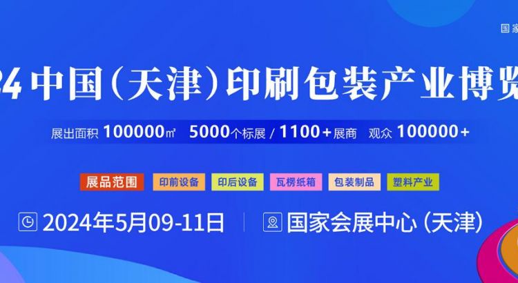 2024中国（天津）印刷包装产业博览会、第七届中国天津塑料产业博览会