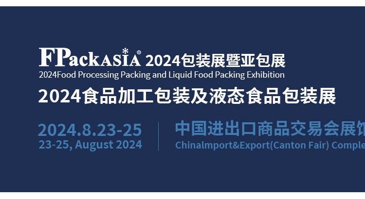 FPackAsia包装展-2024亚洲食品加工包装及液态食品包装展 包装万物.装容未来