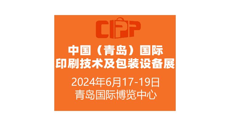 2024中国（青岛）国际印刷技术及包装设备展览会