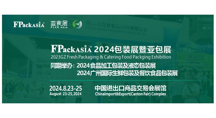 FPackAsia2024包装展暨亚包展