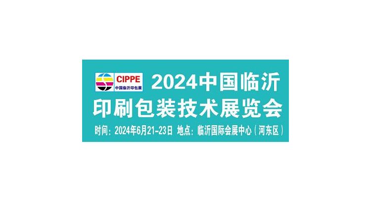 2024第三届临沂印刷包装技术展览会