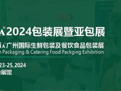 明年4月起，生鲜食用农产品不能“过度包装”，FPackAsia广州国际生鲜包装及餐饮食品包装展带领包装企业抢占2024行业“鲜”机！