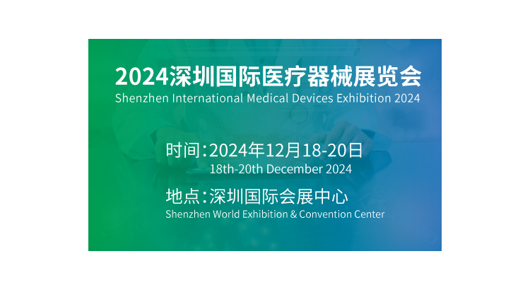 2024第44届深圳国际医疗器械展览会