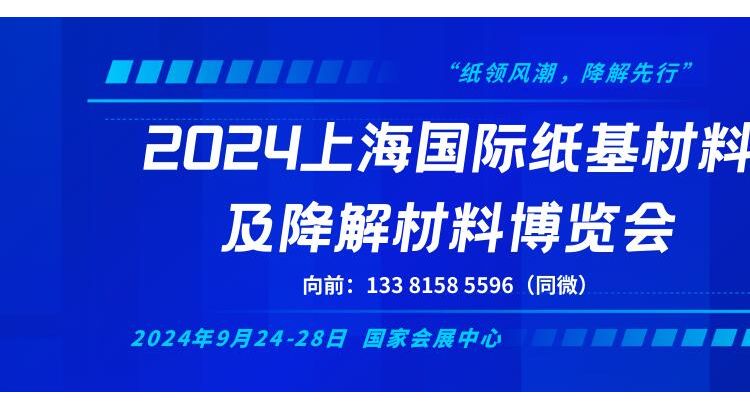 2024上海国际纸基材料及降解材料博览会