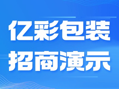 亿彩包装招商演示图1