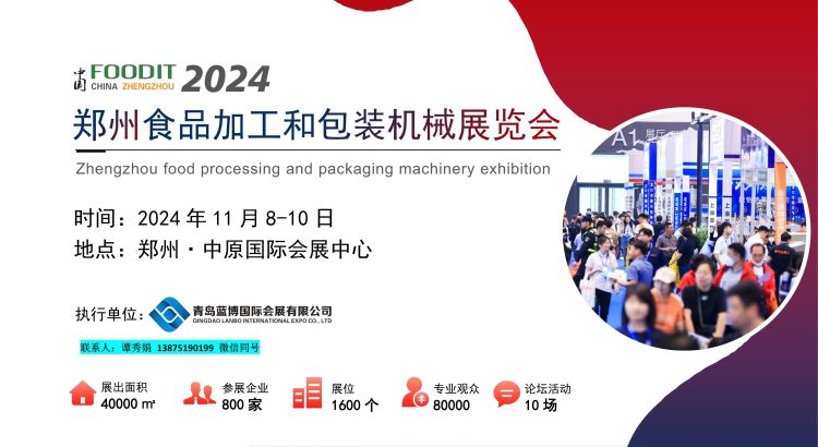 2024郑州食品加工和包装机械展览会